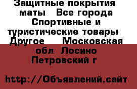 Защитные покрытия, маты - Все города Спортивные и туристические товары » Другое   . Московская обл.,Лосино-Петровский г.